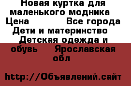 Новая куртка для маленького модника › Цена ­ 2 500 - Все города Дети и материнство » Детская одежда и обувь   . Ярославская обл.